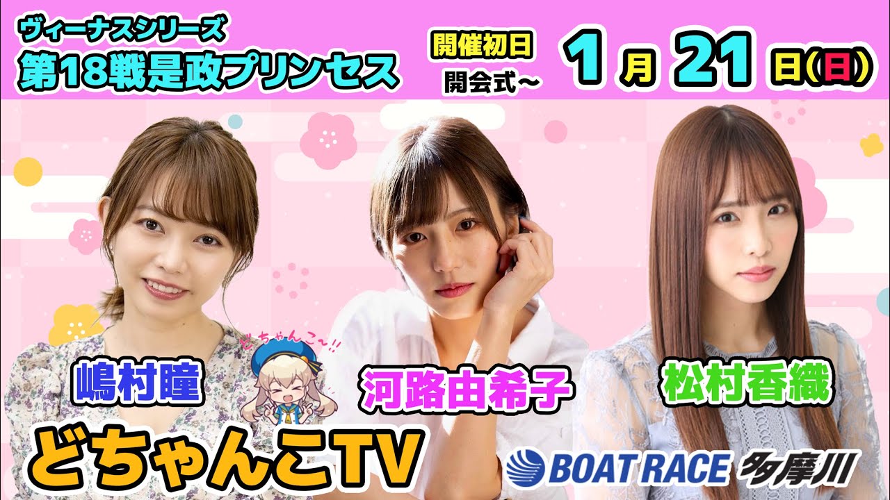 どちゃんこTV【ヴィーナスシリーズ第18戦是政プリンセスカップ：開催