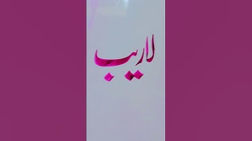 Laraib name Calligraphy✍️. #shorts #ytshorts #viralvideo #1million #1ksubscribers #please #viral