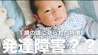 自閉症スペクトラムと診断されるまでの１歳の頃の特徴についてお話ししました Youtube