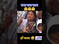 🤯 सभा में बैठी जनता हँस-हँस कर पागल हो गई! #shorts #shortsfeed  #ytshorts #funny