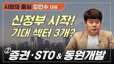 대선 끝! 신정부 수혜 섹터 3가지는? 증권·STO·지주사·AI·로봇#동원개발 #미래에셋증권 #SK하이닉스
