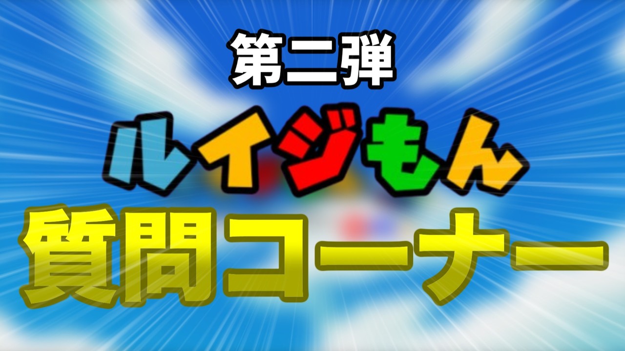 【登録者数１万人記念】第二弾質問コーナー！！！視聴者からの質問に全部答えてみた！！！