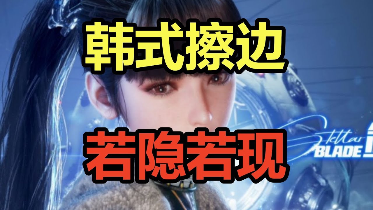 韩式擦边！若隐若现！吐槽金大师艺术之作《剑星》！