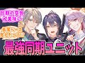V&Delta;LZ、完成された&ldquo;おもしれー男&rdquo;たち【にじさんじ】