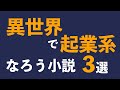 【異世界で起業】異世界で手に職つける or 起業する、おすすめなろう小説3選