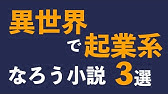 厳選 小説家になろう 勘違い系おすすめ小説5選 Youtube