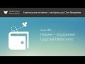 Тема №2: Нищие — Подданные Царства Небесного. Пастор д-р Отто Вендель