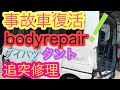 タント 事故車修理 事故車再生 追突事故 鈑金塗装 板金塗装 自動車修理 おじさん職人の作業風景 bodyrepair Car repair