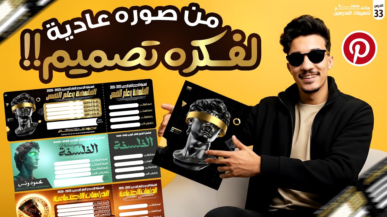 السر مش في الفوتوشوب! 🧠 ازاي تستخرج فكرة تصميم من أي صورة على موقع pinterest