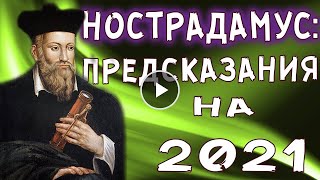 ШЕСТЬ ПУГАЮЩИХ ПРЕДСКАЗАНИЙ НОСТРАДАМУСА НА 2021 ГОД... И ОНИ УЖЕ НАЧАЛИ СБЫВАТЬСЯ!