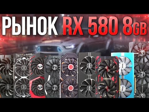 Рынок  RX 580 8.  Какую выбрать?