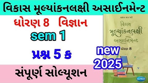 dhoran 8 science assignment solution 2025 પ્રશ્ન 2 ક | std 8 vigyan assignment solution 2025 sem 1