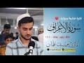 القارئ يوسف عثمان الكردي صلاة تراويح رمضان ١٤٤٠ ما تيسر من سورة الاعراف اداء جميل و خاشعة القارئ يوسف عثمان الكردي صلاة تراويح رمضان ١٤٤٠ ما تيسر من سورة الاعراف اداء جميل و خاشعة