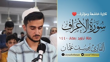القارئ يوسف عثمان الكردي صلاة تراويح #رمضان_١٤٤٠ ما تيسر من سورة الاعراف اداء جميل و خاشعة