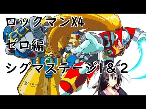 ロックマンx4 ゼロ編 スプリット マシュラーム スラッシュ ビストレオ わたるんと卯沙美ゆいの日常