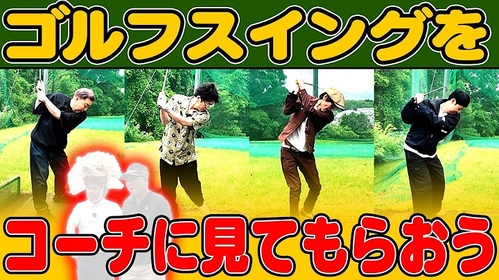 【初ゴルフ場】コーチにスイングを見てもらおう