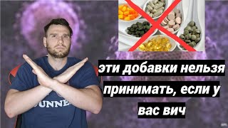 ЭТИ ДОБАВКИ НЕЛЬЗЯ ПРИНИМАТЬ, ЕСЛИ У ВАС ВИЧ