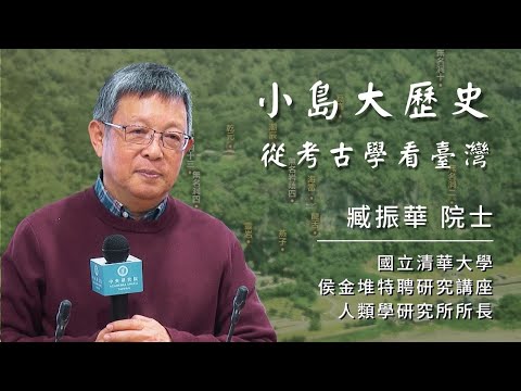 小島大歷史—從考古學看臺灣 | 臧振華院士