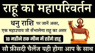 राहू का महापरिवर्तन || सौ फ़ीसदी चैलेंज यही होगा आप के साथ || धनु राशि पर असर #astrofriend #राहू