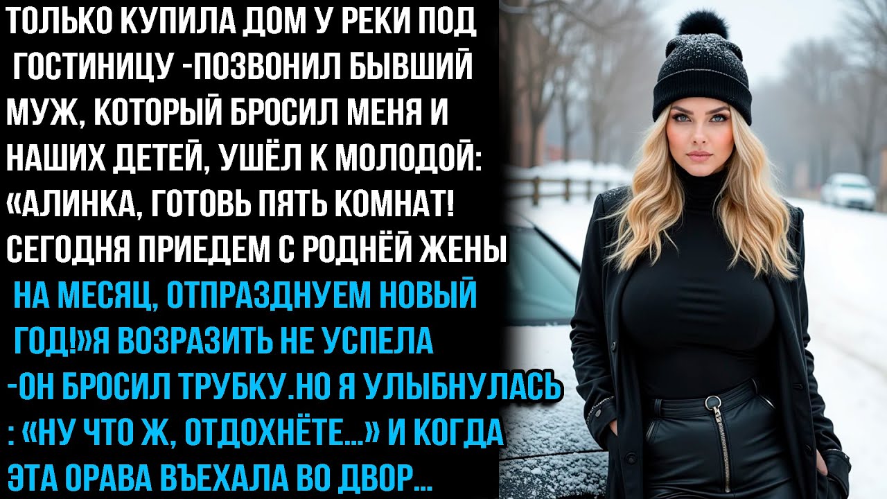 КУПИЛА ДОМ МЕЧТЫ — И ТУТ ЗВОНОК ОТ БЫВШЕГО: ЕДЕМ НА МЕСЯЦ,НАС 10 ЧЕЛОВЕК! НО Я ТОЛЬКО УЛЫБНУЛАСЬ...