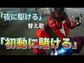 【替え歌】｢夜に駆ける｣の替え歌で｢初動に賭ける｣(full)【第五人格】【IdentityV】【アイデンティティ】