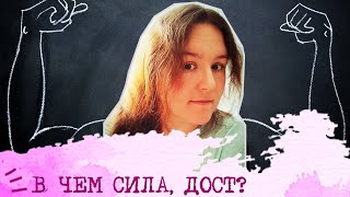 СИЛА ДОСТОЕВСКОГО