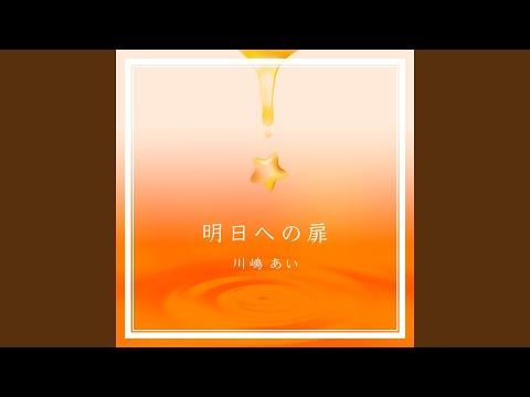 明日への扉 川嶋あいSelf Cover Ver. - YouTube