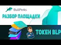 Заработок на криптовалюте. Обзор проекта Bullperks. Токен BLP. Перспективная IDO площадка.