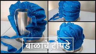 बाळाचे टोपडे | How to sew Balache Topde in Marathi | All About Home Marathi