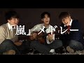 【メドレー】10代3人で嵐メドレーしてみた!