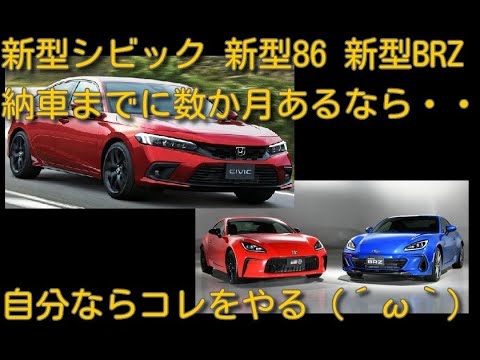 新型シビック 新型86 新型brz購入で納車納車待ち期間でやっておいた方が良いと思うこと ｂｙごまお W Youtube