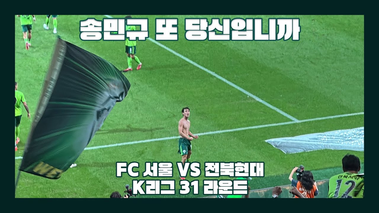 [VLOG] 송민규 또 당신입니까 | 믿음 소망 사랑 그중 최고는 전북현대 | FC 서울 VS 전북현대 | K리그 직관 브이로그