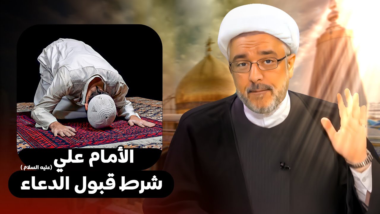 أمر غريب .. دعاءك لا يقبل بسبب الامام علي ( ع ) | الشيخ القاضي محمد كنعان