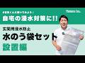 設置方法