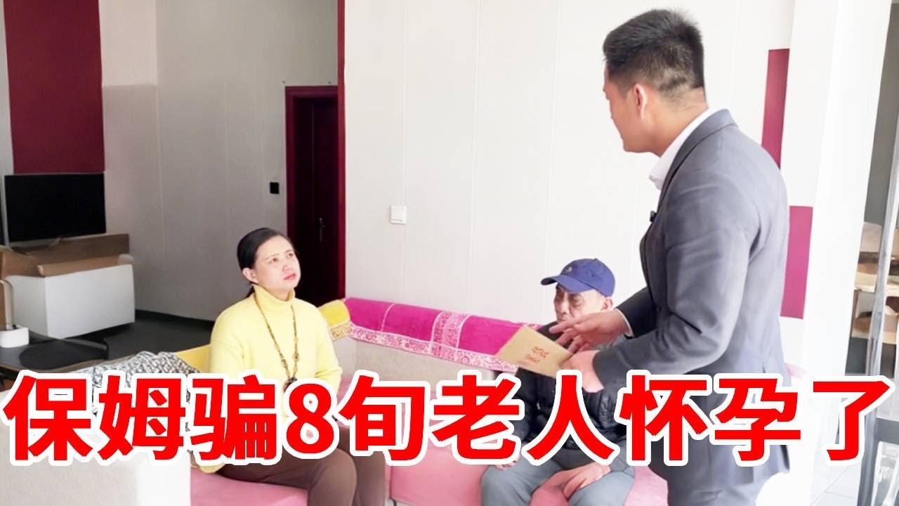 无耻保姆欺骗80岁痴呆老人，拉个手就怀孕让他把钱都给他！盛老师：无耻至极！