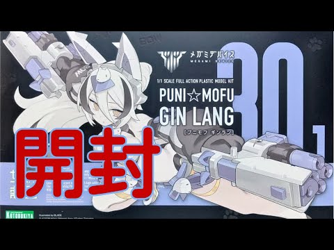 開封】メガミデバイス PUNI☆MOFU 銀ラン【内容物確認】 - YouTube