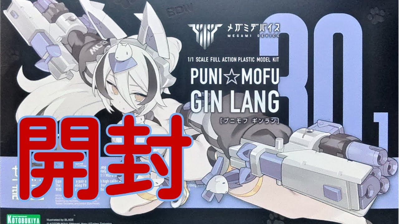 開封】メガミデバイス PUNI☆MOFU 銀ラン【内容物確認】 - YouTube