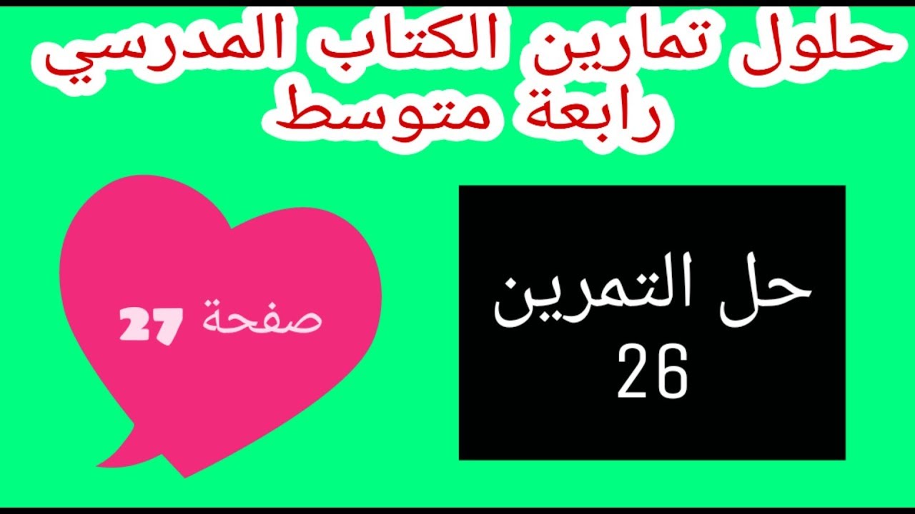 حل التمرين 26 صفحة 27 الحسابات على الجذور  رياضيات رابعة متوسط الجيل الثاني