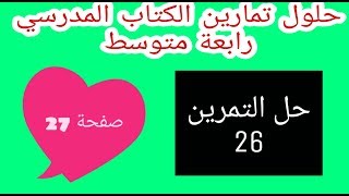 حل التمرين 26 صفحة 27 الحسابات على الجذور  رياضيات رابعة متوسط الجيل الثاني