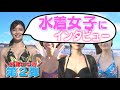 【夏休み特別企画】クイズ！彼女が水着に着替えたら…第二弾