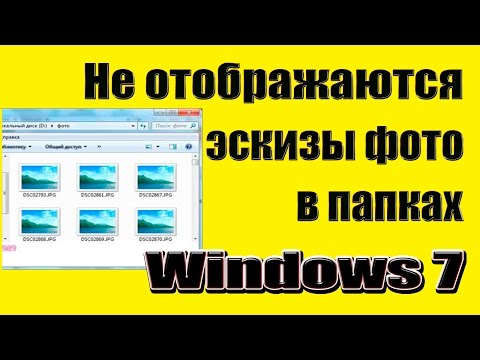 Не отображаются эскизы