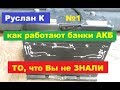 #Аккумулятор. Почему крайние банки #АКБ всегда самые проблемные.