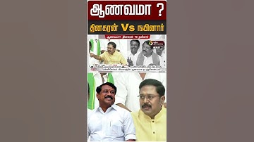 ஆணவமா ? தினகரன் Vs நயினார் | TTV Dhinakaran Vs Nainar Nagendran | AMMK | TN BJP | #Shorts