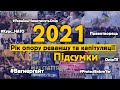 2021. Рік РОКу - #Вагнерґейт #СтопБєня #Курс_НАТО #УкраїнціЧинитимутьОпір  #Правотворець