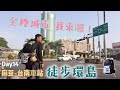 徒步環島 Day14🚶全糖城市我來囉！熱情的麻豆柚子老闆娘！麻豆-台南車站（+台南休息日）