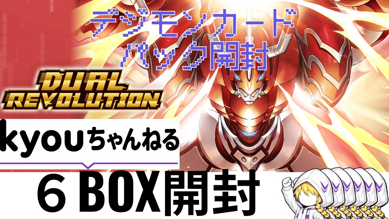デジカ】【DUAL REVOLUTION】デジモンカードゲーム25弾発売！6BOX開封