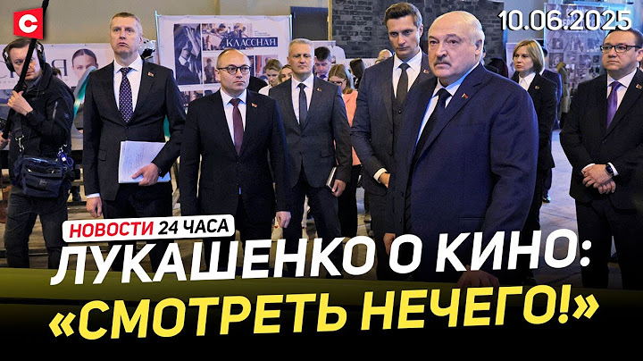 Лукашенко жёстко о «Беларусьфильме»! | Ситуация в США накаляется | ЧП в Австрии | Новости 10.06