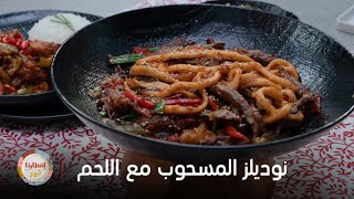 إفطارنا غير طريقة عمل نوديلز المسحوب مع اللحم ..وصفة صينية ولا أروع