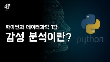 [파이썬과 데이터과학 1강] 감성 분석이란? | 온라인 SW·AI 캠프