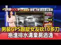 男裝GPS跟蹤女友「狠砍10多刀」！「拖進排水溝棄屍」逃逸 雪隧內衝撞警車【頭條600秒】